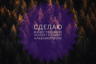 Сделаю качественную обложку к вашему альбому или песне