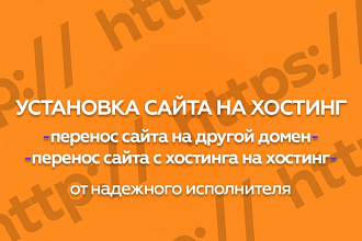 Установлю сайт на хостинг