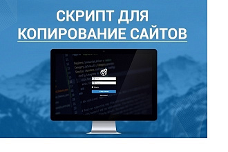Скрипт для копирования лендингов