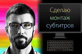 Сделаю монтаж субтитров
