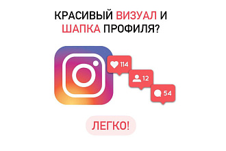 Составление шапки профиля в Instagram