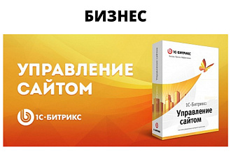 ЭВМ 1С-Битрикс. Управление сайтом. Бизнес