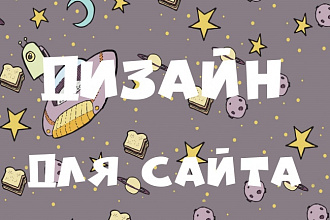 Дизайн для сайта