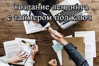 Создам лендинг с таймером, политикой конфиденциальности и офертой