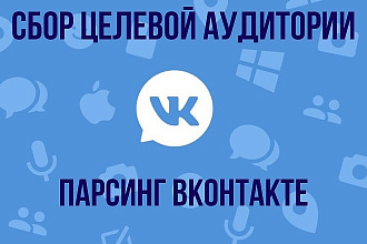 Парсинг пользователей Вконтакте