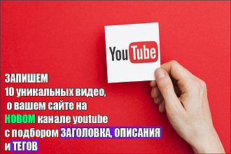 10 уникальных видео о вашем сайте на новом канале youtube под ключ