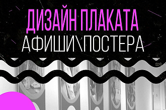 Плакат, афиша, постер