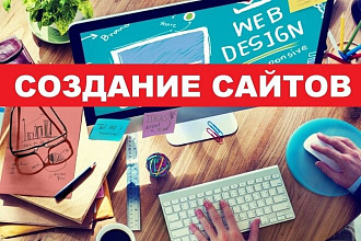 Создам для вас сайт специалиста
