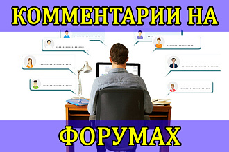 Напишу комментарии для форумов