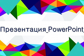 Создам презентацию PowerPoint