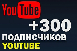 Добавлю 300 подписчиков