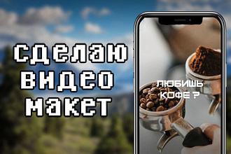 Сделаю видео макет