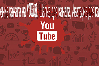 Оформление канала на YouTube, Шапка для канала, Аватарка для канала