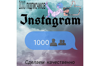 1000 русскоязычных подписчиков