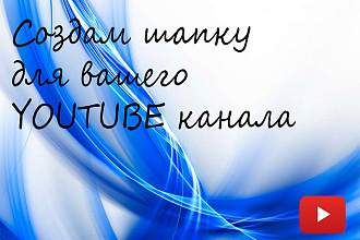 Создам шапку для вашего YouTube канала