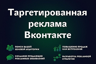 Настройка таргетированной рекламы Вконтакте