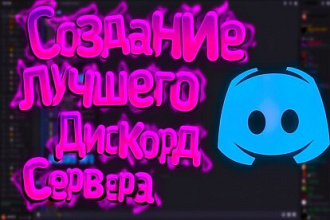 Создание дискорд сервера С 0 Полное оформление и настройка
