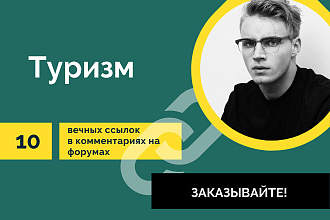 Туристическая тематика. 10 вечных ссылок в комментариях на форумах