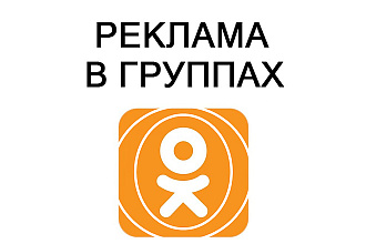 Помогу разместить вашу рекламу в целевых группах ОК