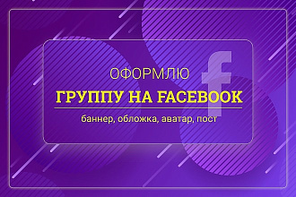 Красиво оформлю вашу группу на Фейсбук