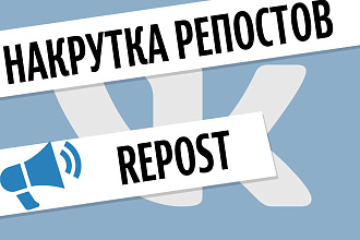 Сделаю 100 качественных репостов в ВК
