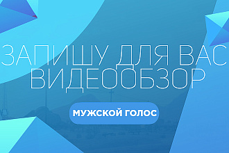 Запишу бюджетный видеообзор. Сценарий и озвучка бесплатно