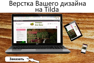 Верстка сайта на Тильда