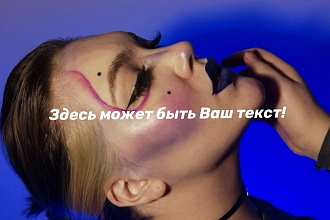 Быстро и с понимаем создам текст для Вашего аккаунта