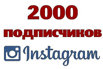 2000 подписчиков инстаграм