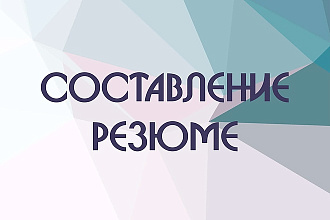 Профессиональное резюме, максимально привлекательное для работодателя