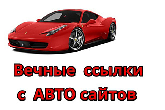 26 вечных ссылок только с Автомобильных сайтов