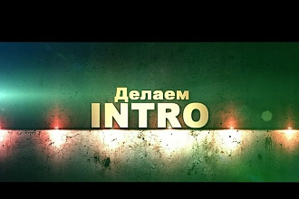 Сделаю интро по вашему заказу