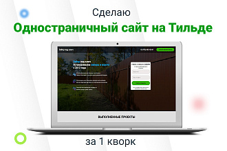Создам одностраничный сайт - лендинг на Tilda