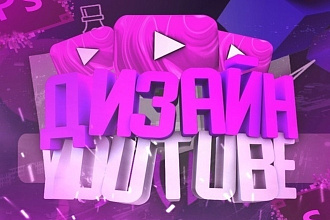 Оформление Youtube