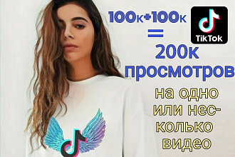 100000 просмотров в Тик Ток плюс подарок. Щедрое продвижение TikTok