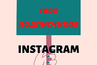 1000 русскоязычных Инстаграм подписчиков