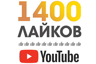 1400 Живых лайков на ваше видео Youtube. Гарантии