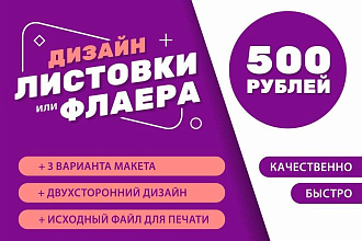 Разработаю дизайн листовки или флаера