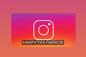 Лайки инстаграм