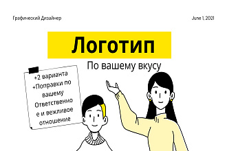 Логотипы в 3 вариантах+В вашем стиле+Поправки по вашему желанию