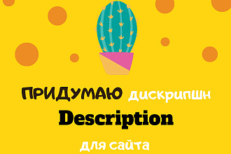 Придумаю description для страниц сайта