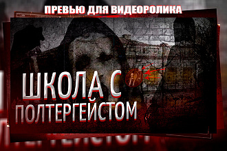 Превью для видеоролика