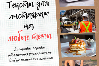 Напишу тексты для инстаграм
