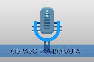 Обработка вокала