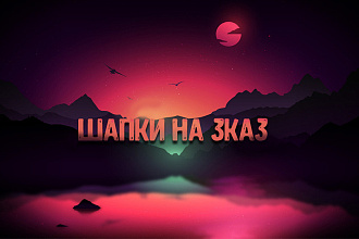 Делаю шапки для ютуб канала