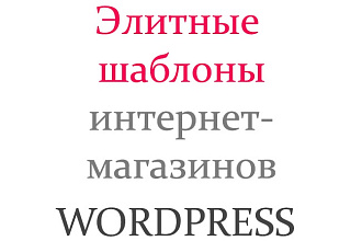 Элитные шаблоны интернет-магазинов WordPress