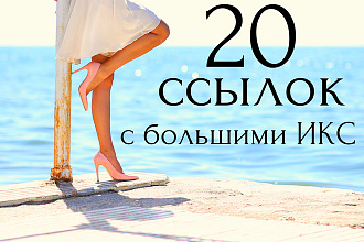 20 ссылок с сайтов с высокими ИКС