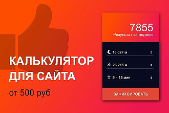 Калькулятор для сайта