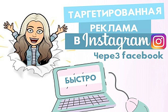 Настрою таргетированную рекламу в Instagram через Facebook
