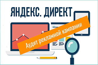 Аудит рекламных кампаний в яндекс директ